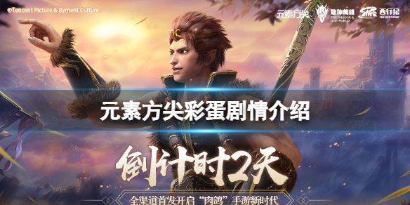 元素方尖彩蛋剧情介绍 元素方尖彩蛋剧情触发攻略