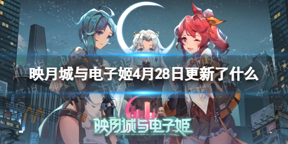 映月城与电子姬4月28日更新了什么 映月城与电子姬维护