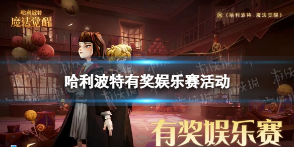 哈利波特有奖娱乐赛活动怎么样 哈利波特有奖娱乐赛活动介绍