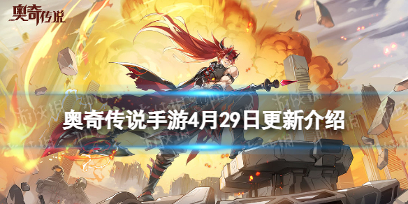 奥奇传说手游更新公告4月29日 奥奇传说手游力量神祇龙炎上线家族任务开放