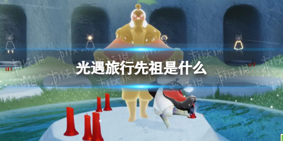 光遇旅行先祖是什么 光遇旅行先祖奖励