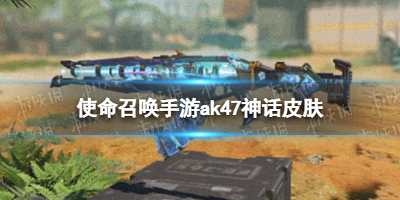 使命召唤手游神话ak47什么时候出 使命召唤手游ak47神话皮肤上线时间