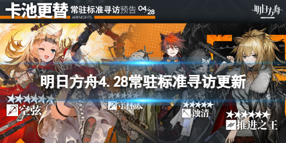 明日方舟4.28常驻标准寻访更新 明日方舟4.28常驻池更新了什么
