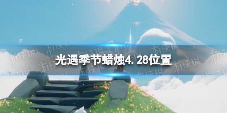 光遇季节蜡烛4.28位置 光遇4月28日季节蜡烛在哪