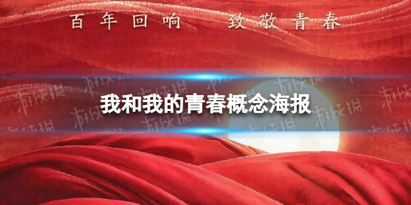 献礼片我和我的青春首发海报