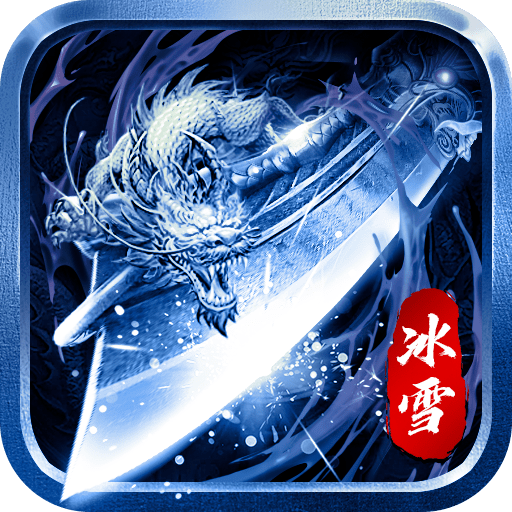 散人无双冰雪传奇