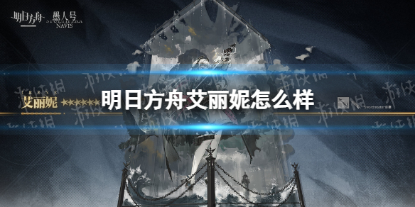 明日方舟艾丽妮怎么样 明日方舟艾丽妮技能介绍