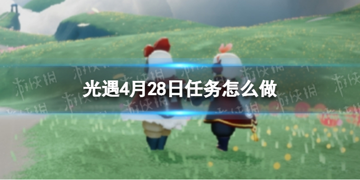 光遇每日任务4.28 光遇4月28日任务怎么做