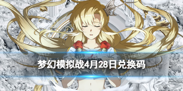梦幻模拟战兑换码4月28日 梦幻模拟战手游2022年4月28日最新兑换码分享
