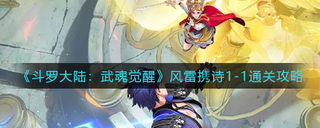 《斗罗大陆：武魂觉醒》风雷携诗1-1通关攻略