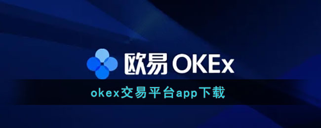 okex交易平台app下载