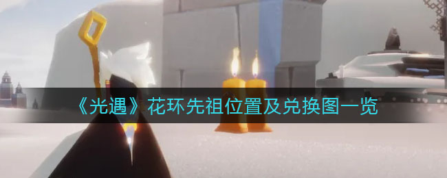 《光遇》花环先祖位置及兑换图一览