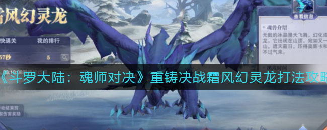 《斗罗大陆：魂师对决》重铸决战霜风幻灵龙打法攻略