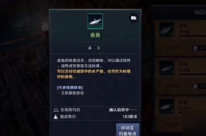 《黑色沙漠手游》香鱼钓鱼地点及用途