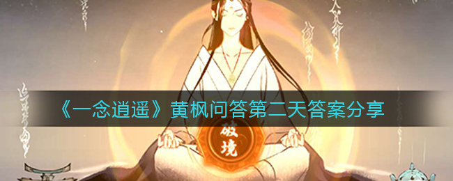 《一念逍遥》黄枫问答第二天答案分享