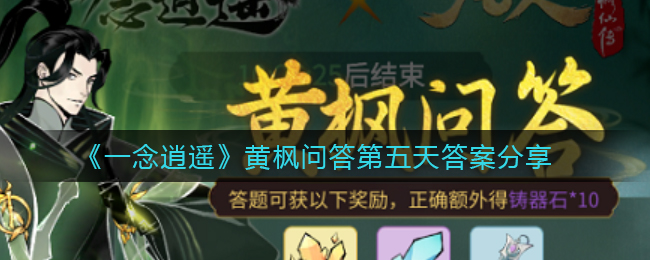 《一念逍遥》黄枫问答第五天答案分享