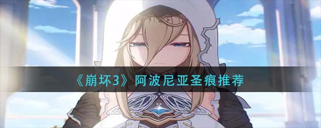《崩坏3》阿波尼亚圣痕推荐