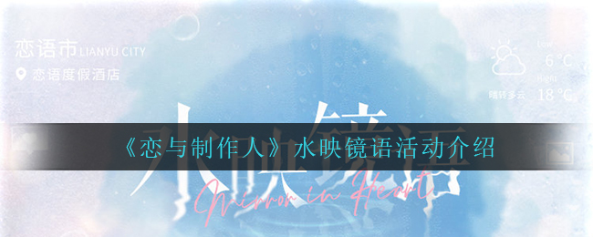 《恋与制作人》水映镜语活动介绍