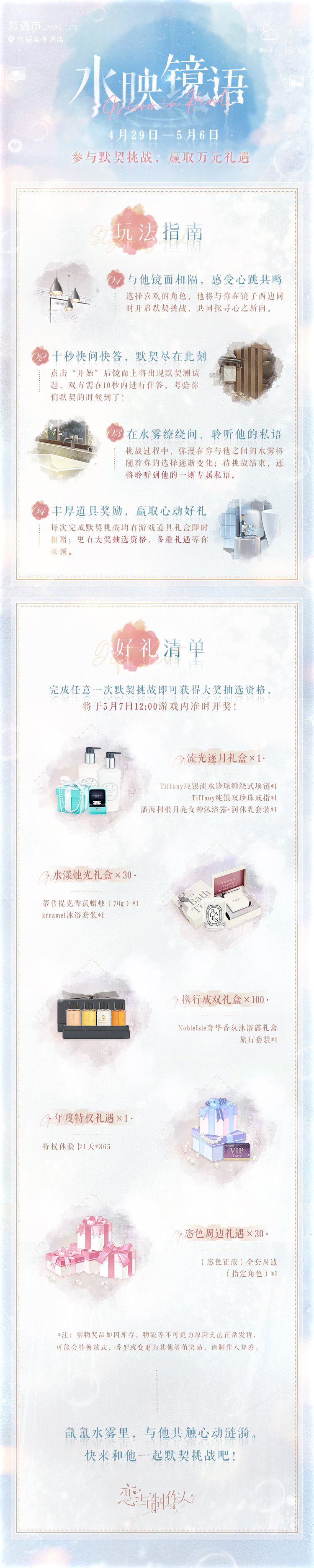 《恋与制作人》水映镜语活动介绍