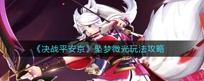 《决战平安京》坠梦微光玩法攻略