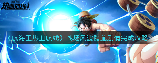 《航海王热血航线》战场风波隐藏剧情完成攻略