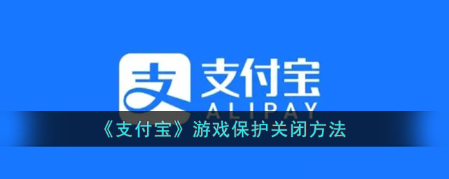 《支付宝》游戏保护关闭方法