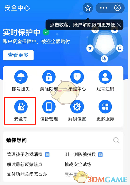 《支付宝》游戏保护关闭方法