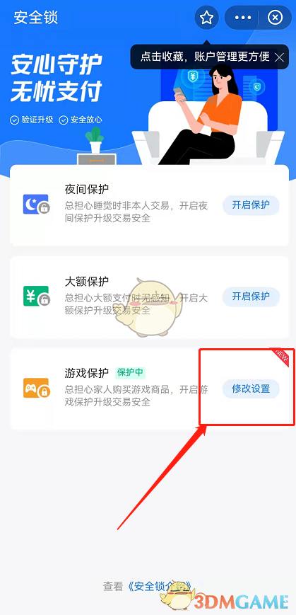 《支付宝》游戏保护关闭方法