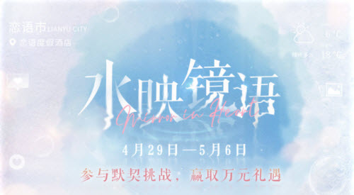 《恋与制作人》水映镜语玩法攻略