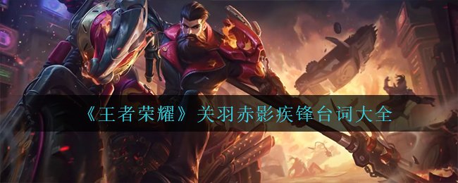 《王者荣耀》关羽赤影疾锋台词大全