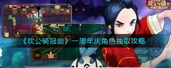 《坎公骑冠剑》一周年庆角色抽取攻略