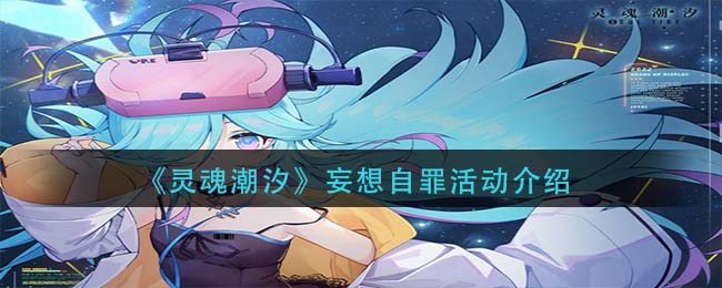 《灵魂潮汐》妄想自罪活动介绍