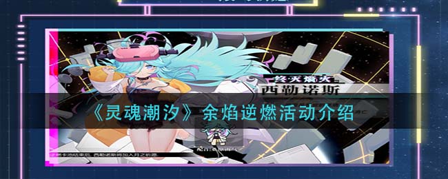 《灵魂潮汐》余焰逆燃活动介绍