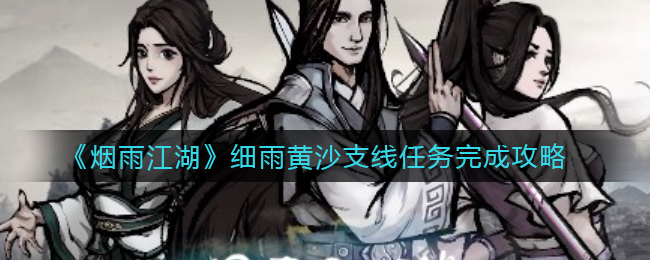 《烟雨江湖》细雨黄沙支线任务完成攻略