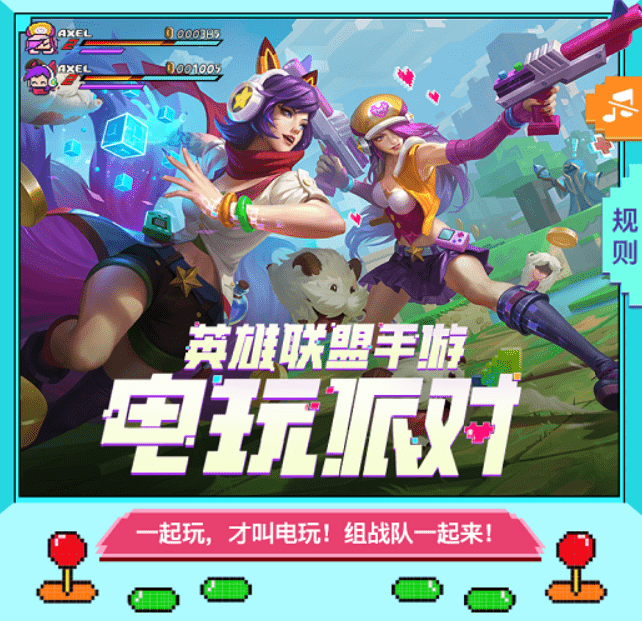 《英雄联盟手游》电玩派对邀你组队活动一览