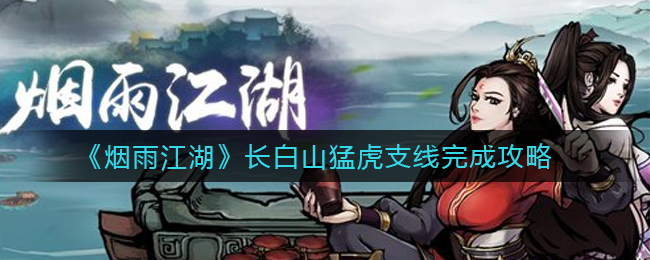《烟雨江湖》长白山猛虎支线完成攻略