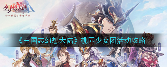 《三国志幻想大陆》桃园少女团活动攻略