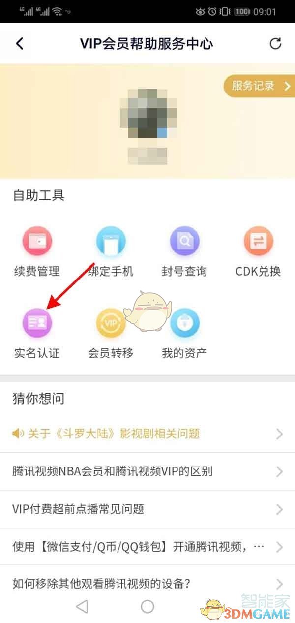 《腾讯视频》实名认证信息查看方法