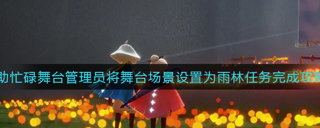 《光遇》帮助忙碌舞台管理员将舞台场景设置为雨林任务完成攻略