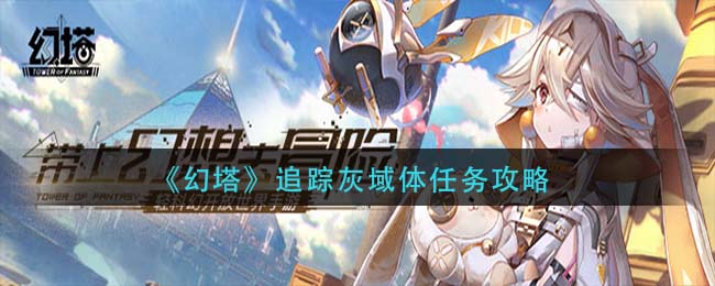 《幻塔》追踪灰域体任务攻略