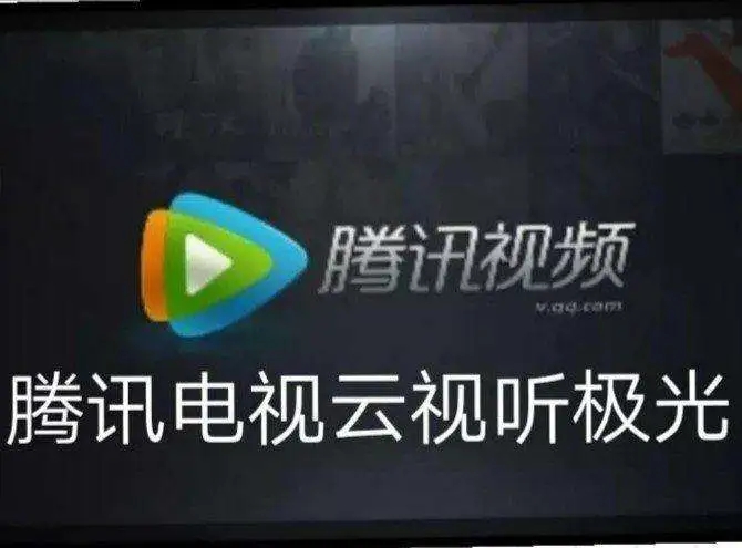 《腾讯视频》会员和云视听极光通用吗