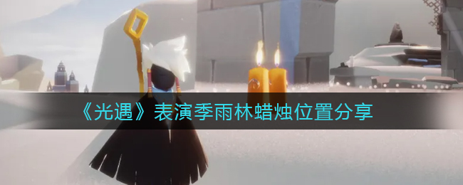 《光遇》表演季雨林蜡烛位置分享