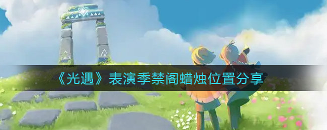 《光遇》表演季禁阁蜡烛位置分享