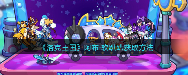 《洛克王国》阿布·软趴趴获取方法2022