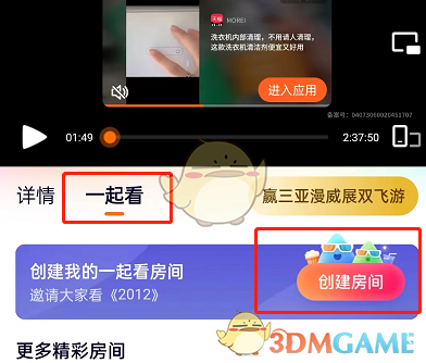 《腾讯视频》一起看调好友音量方法