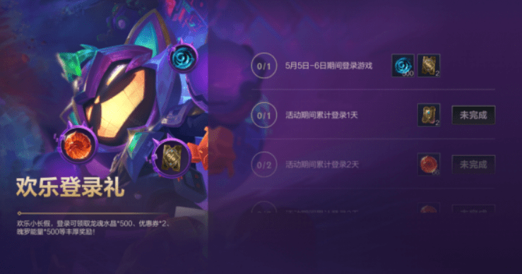 《英雄联盟手游》欢乐登录礼活动一览