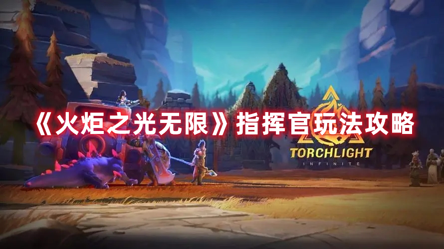 《火炬之光无限》指挥官玩法攻略