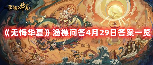 《无悔华夏》渔樵问答4月29日答案一览