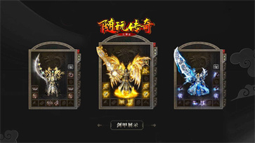 随玩传奇三职业