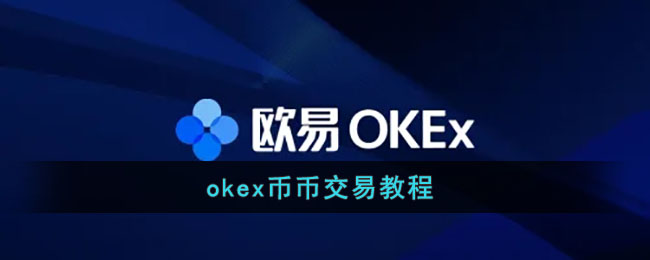 okex币币交易教程